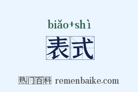 表式是什么意思的图片